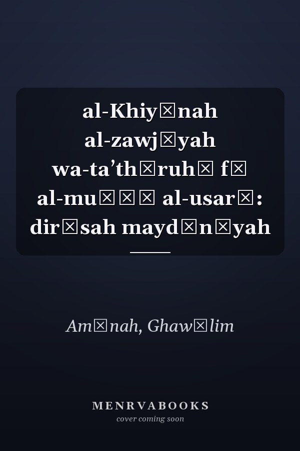 al-Khiyānah al-zawjīyah wa-taʼthīruhā fī al-muḥīṭ al-usarī: dirāsah maydānīyah
