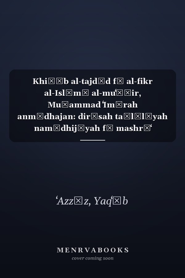 Khiṭāb al-tajdīd fī al-fikr al-Islāmī al-muʻāṣir, Muḥammad ʻImārah anmūdhajan: dirāsah taḥlīlīyah namādhijīyah fī mashrūʻ al-tajdīd al-Islāmī ʻinda Muḥammad ʻImārah