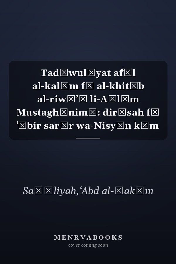 Tadāwulīyat afʻāl al-kalām fī al-khitāb al-riwāʼī li-Aḥlām Mustaghānimī: dirāsah fī ʻĀbir sarīr wa-Nisyān kūm