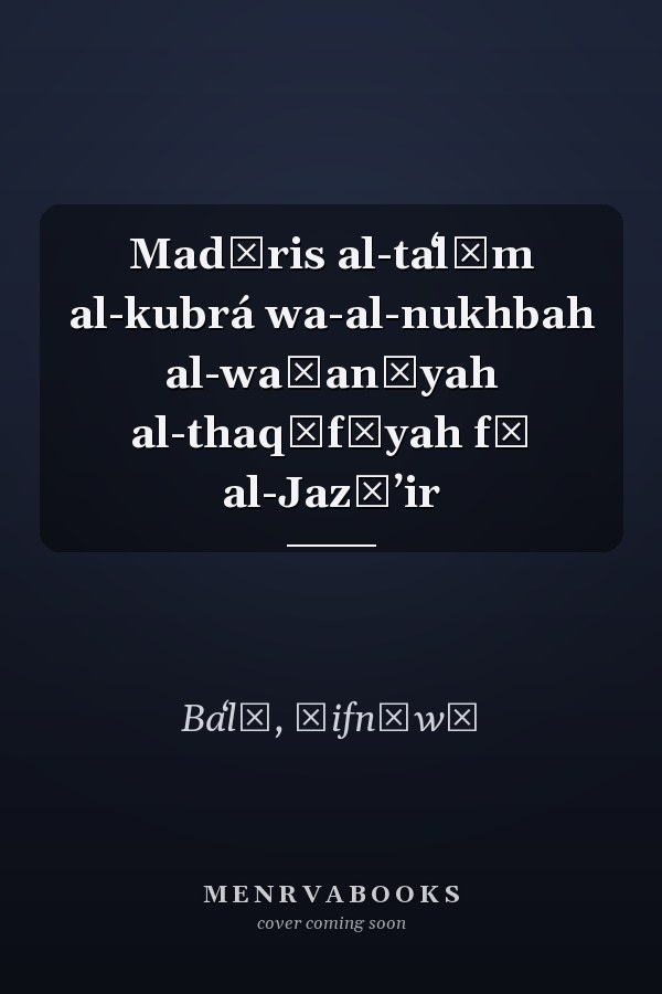Madāris al-taʻlīm al-kubrá wa-al-nukhbah al-waṭanīyah al-thaqāfīyah fī al-Jazāʼir