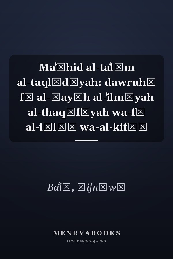 Maʻāhid al-taʻlīm al-taqlīdīyah: dawruhā fī al-ḥayāh al-ʻilmīyah al-thaqāfīyah wa-fī al-iṣlāḥ wa-al-kifāḥ