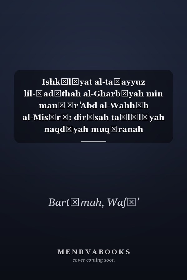 Ishkālīyat al-taḥayyuz lil-ḥadāthah al-Gharbīyah min manẓūr ʻAbd al-Wahhāb al-Misīrī: dirāsah taḥlīlīyah naqdīyah muqāranah