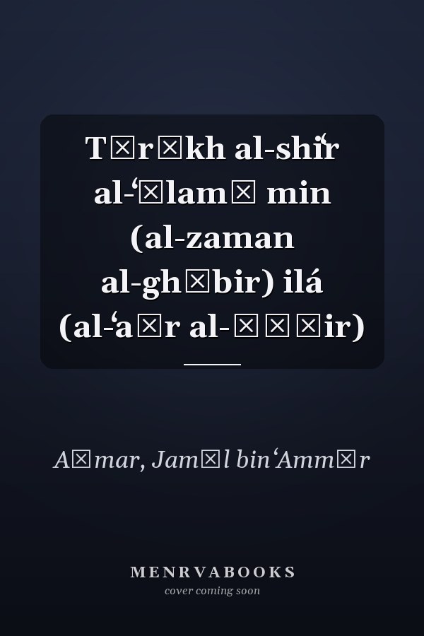 Tārīkh al-shiʻr al-ʻālamī min (al-zaman al-ghābir) ilá (al-ʻaṣr al-ḥāḍir)