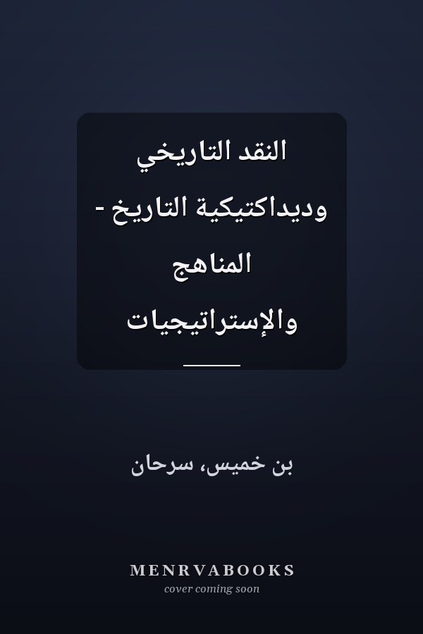 النقد التاريخي وديداكتيكية التاريخ - المناهج والإستراتيجيات