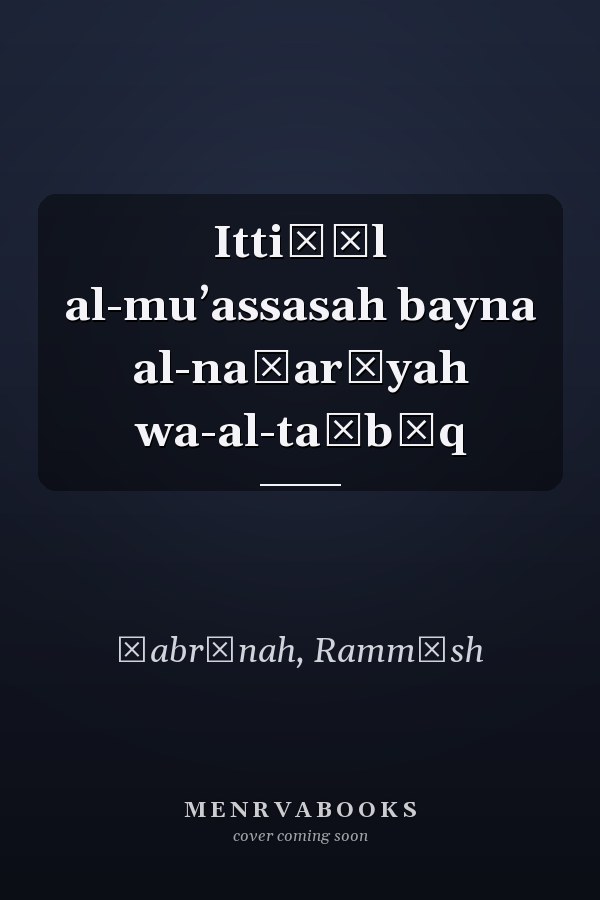 Ittiṣāl al-muʼassasah bayna al-naẓarīyah wa-al-taṭbīq