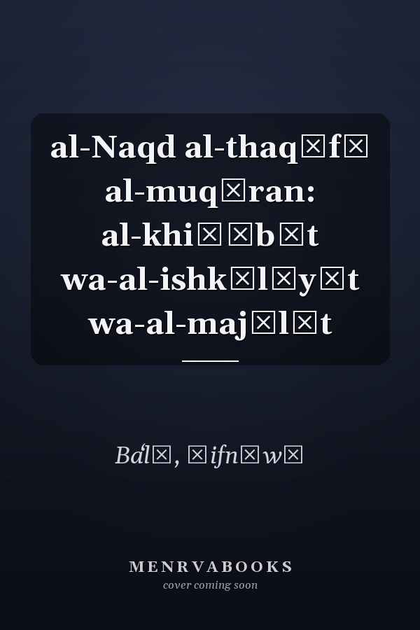 al-Naqd al-thaqāfī al-muqāran: al-khiṭābāt wa-al-ishkālīyāt wa-al-majālāt