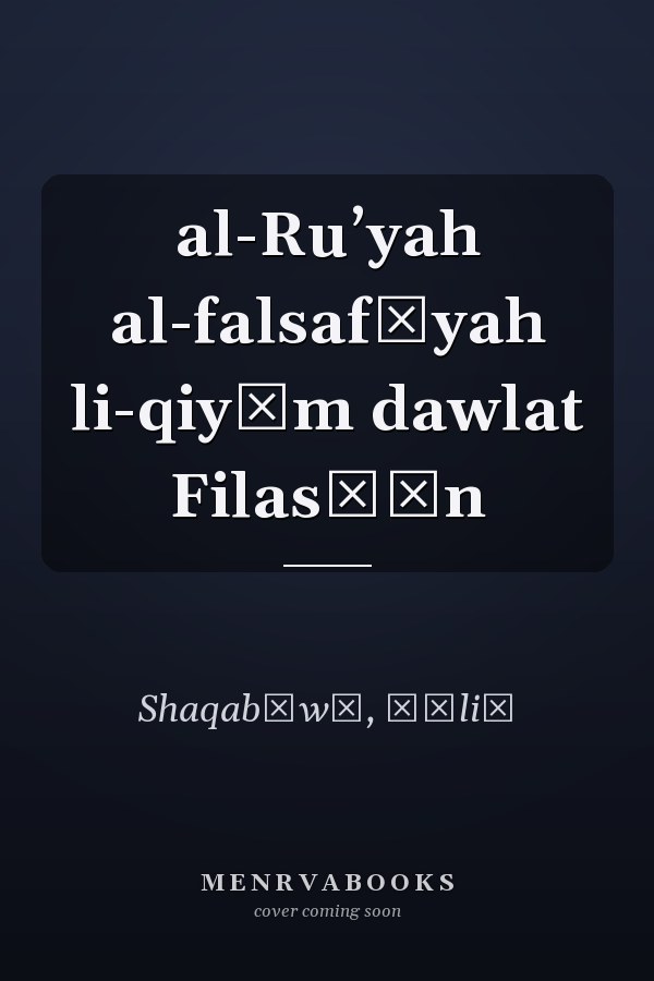 al-Ruʼyah al-falsafīyah li-qiyām dawlat Filasṭīn