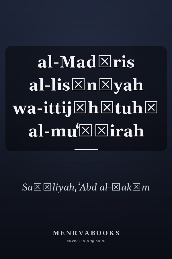 al-Madāris al-lisānīyah wa-ittijāhātuhā al-muʻāṣirah