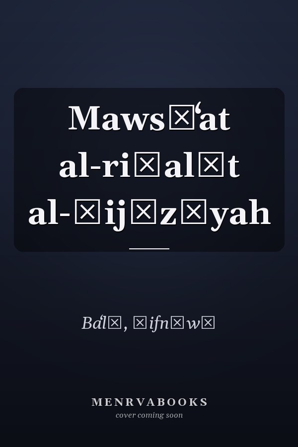 Mawsūʻat al-riḥalāt al-Ḥijāzīyah