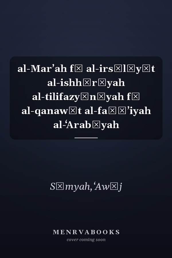 al-Marʼah fī al-irsālīyāt al-ishhārīyah al-tilifazyūnīyah fī al-qanawāt al-faḍāʼiyah al-ʻArabīyah
