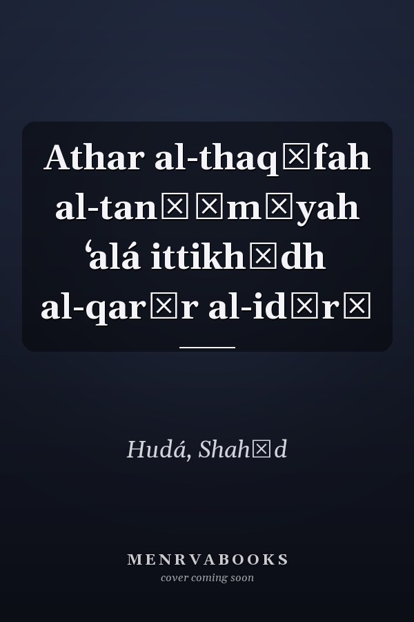 Athar al-thaqāfah al-tanẓīmīyah ʻalá ittikhādh al-qarār al-idārī