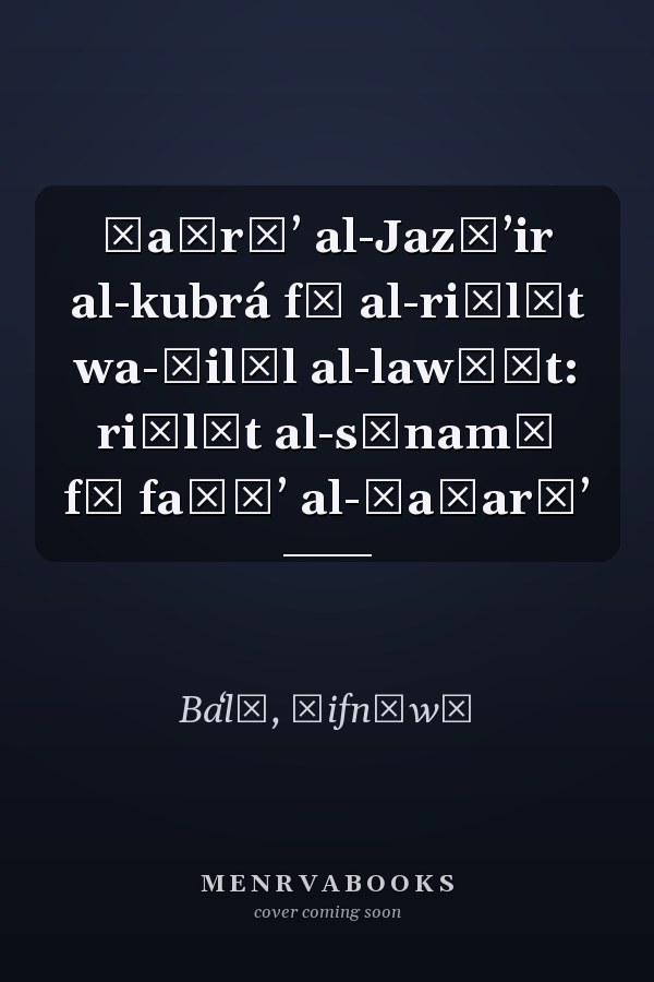 Ṣaḥrāʼ al-Jazāʼir al-kubrá fī al-riḥlāt wa-ẓilāl al-lawḥāt: riḥlāt al-sīnamā fī faḍāʼ al-ṣaḥarāʼ