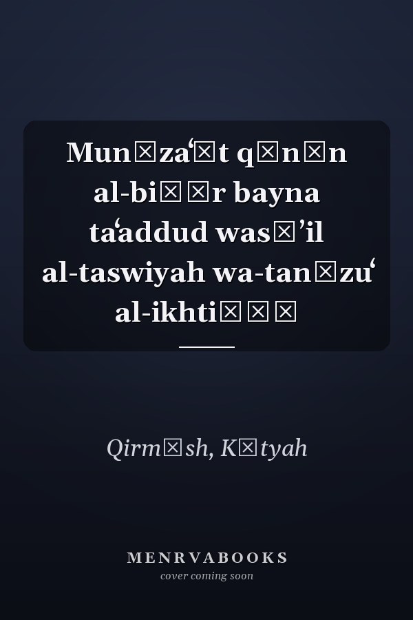 Munāzaʻāt qānūn al-biḥār bayna taʻaddud wasāʼil al-taswiyah wa-tanāzuʻ al-ikhtiṣāṣ