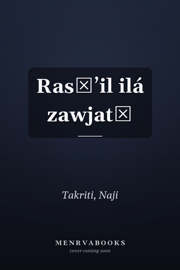 Rasāʼil ilá zawjatī
