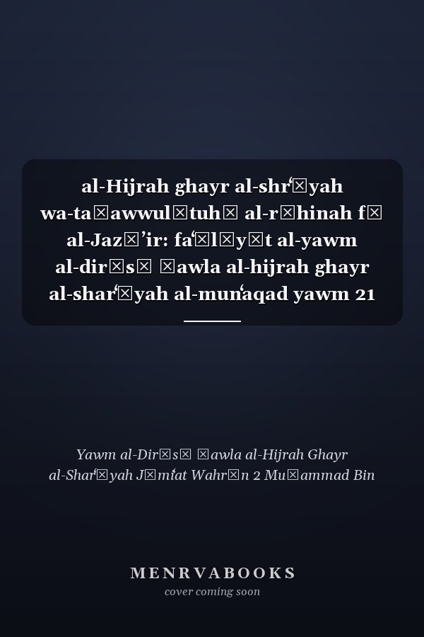 al-Hijrah ghayr al-shrʻīyah wa-taḥawwulātuhā al-rāhinah fī al-Jazāʼir: faʻālīyāt al-yawm al-dirāsī ḥawla al-hijrah ghayr al-sharʻīyah al-munʻaqad yawm 21 Dīsambir 2020 ʻabra al-taḥāḍur ʻan buʻd