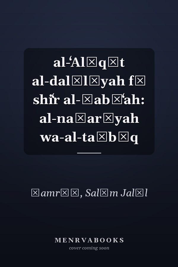 al-ʻAlāqāt al-dalālīyah fī shiʻr al-ṭabīʻah: al-naẓarīyah wa-al-taṭbīq