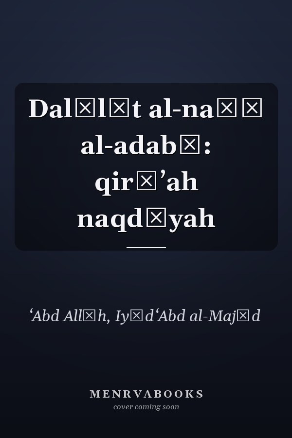 Dalālāt al-naṣṣ al-adabī: qirāʼah naqdīyah