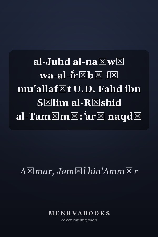 al-Juhd al-naḥwī wa-al-iʻrābī fī muʼallafāt U.D. Fahd ibn Sālim al-Rāshid al-Tamīmī: ʻarḍ naqdī