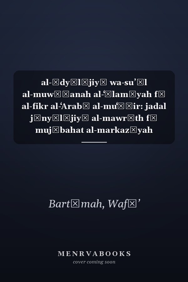al-Īdyūlūjiyā wa-suʼāl al-muwāṭanah al-ʻālamīyah fī al-fikr al-ʻArabī al-muʻāṣir: jadal jīnyālūjiyā al-mawrūth fī mujābahat al-markazīyah al-Gharbīyah