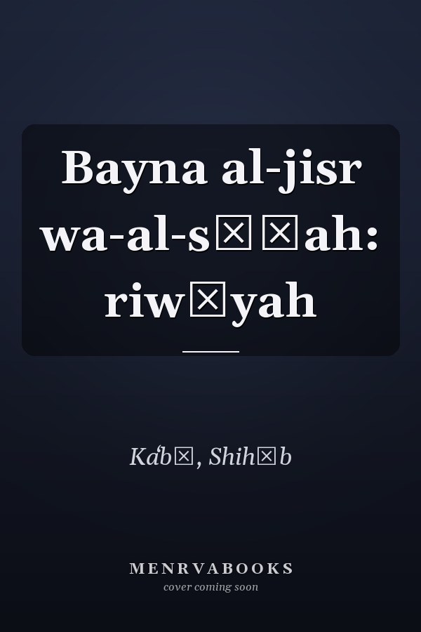 Bayna al-jisr wa-al-sāḥah: riwāyah
