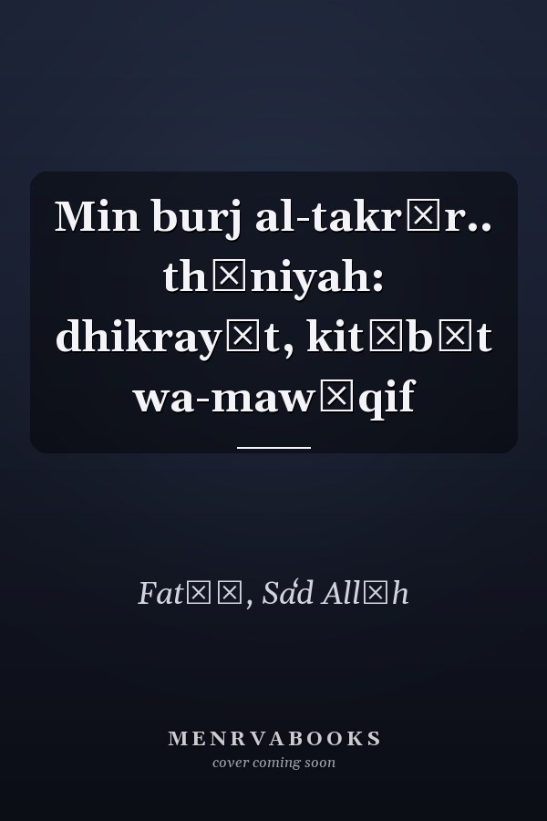 Min burj al-takrīr.. thāniyah: dhikrayāt, kitābāt wa-mawāqif