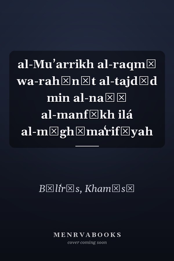 al-Muʼarrikh al-raqmī wa-rahānāt al-tajdīd min al-naṣṣ al-manfūkh ilá al-mīghāmaʻrifīyah