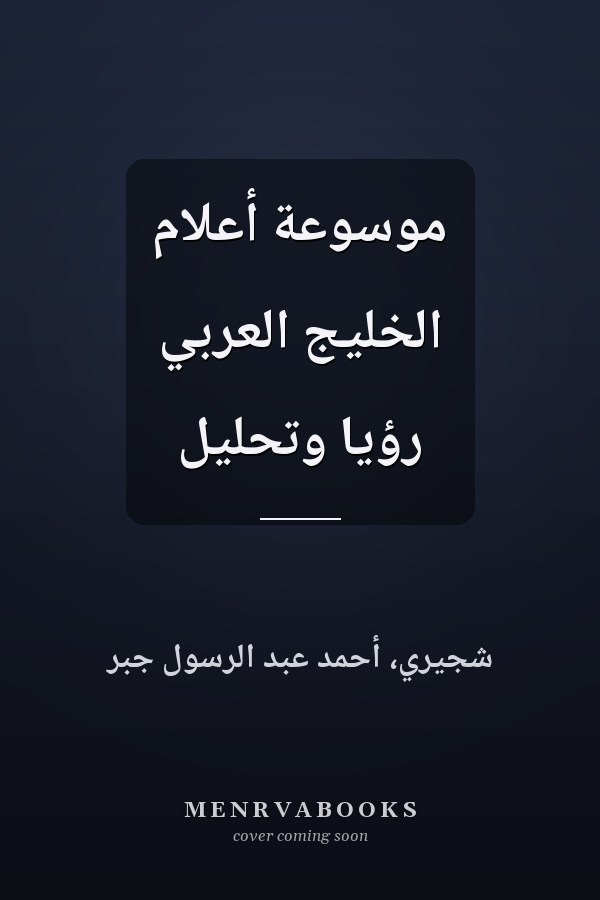 موسوعة أعلام الخليج العربي رؤيا وتحليل