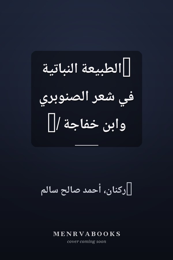 ‏الطبيعة النباتية في شعر الصنوبري وابن خفاجة /‏
