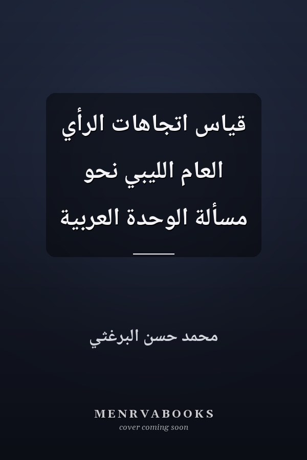 قياس اتجاهات الرأي العام الليبي نحو مسألة الوحدة العربية
