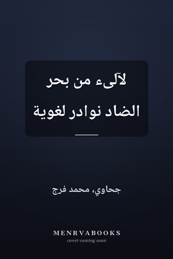 لآلىء من بحر الضاد نوادر لغوية