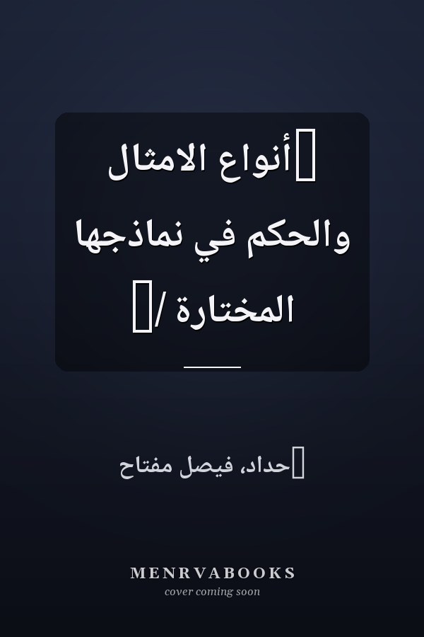 ‏أنواع الامثال والحكم في نماذجها المختارة /‏