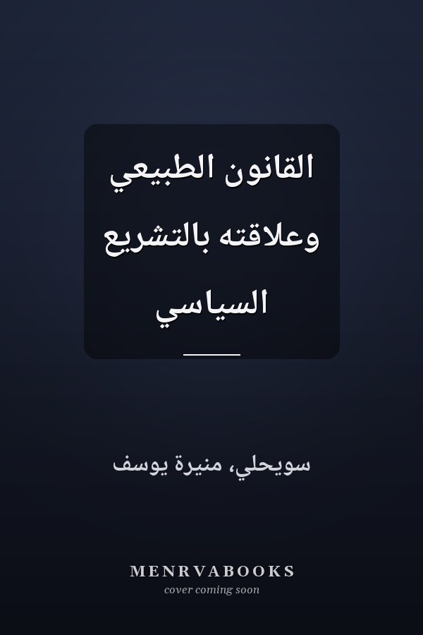 القانون الطبيعي وعلاقته بالتشريع السياسي