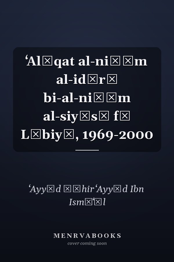 ʻAlāqat al-niẓām al-idārī bi-al-niẓām al-siyāsī fī Lībiyā, 1969-2000