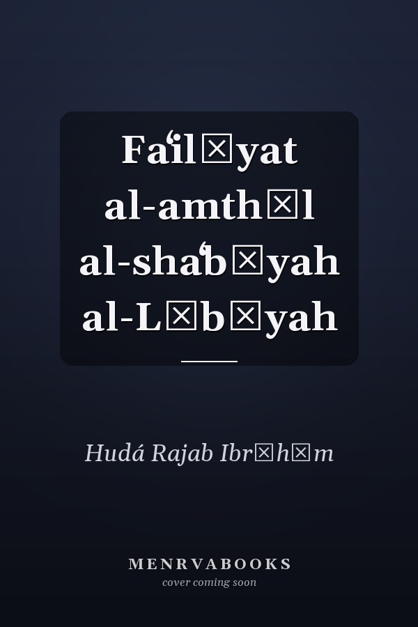 Faʻilīyat al-amthāl al-shaʻbīyah al-Lībīyah