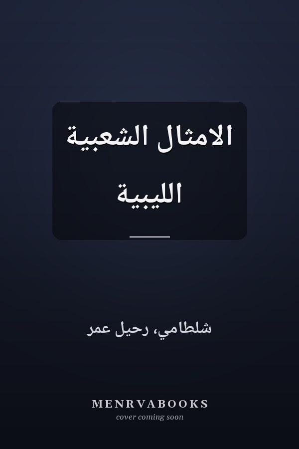الامثال الشعبية الليبية