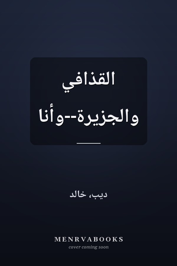 القذافي والجزيرة--وأنا