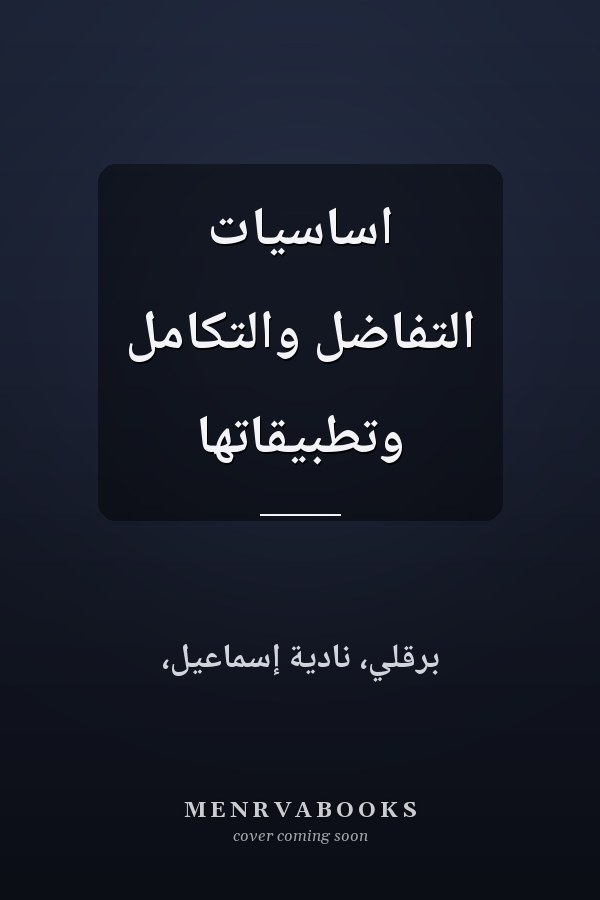 اساسيات التفاضل والتكامل وتطبيقاتها