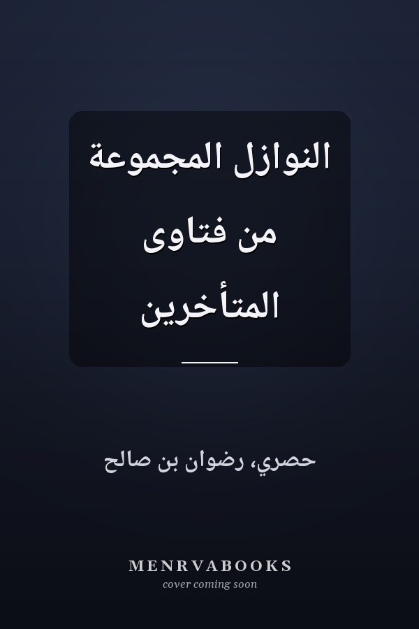 النوازل المجموعة من فتاوى المتأخرين