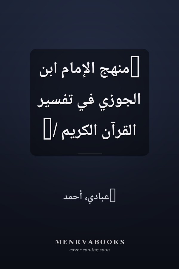 ‏منهج الإمام ابن الجوزي في تفسير القرآن الكريم /‏