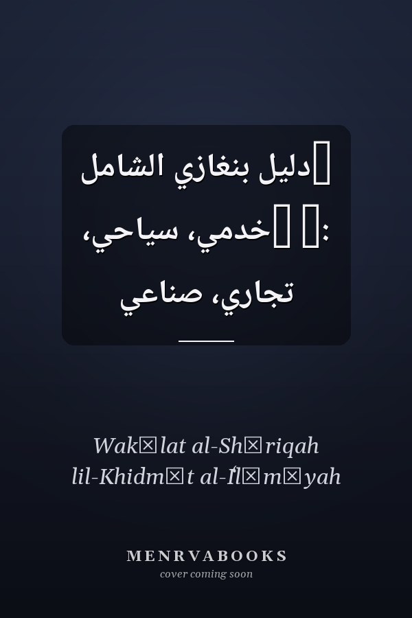 ‏دليل بنغازي الشامل :‏ ‏خدمي، سياحي، تجاري، صناعي