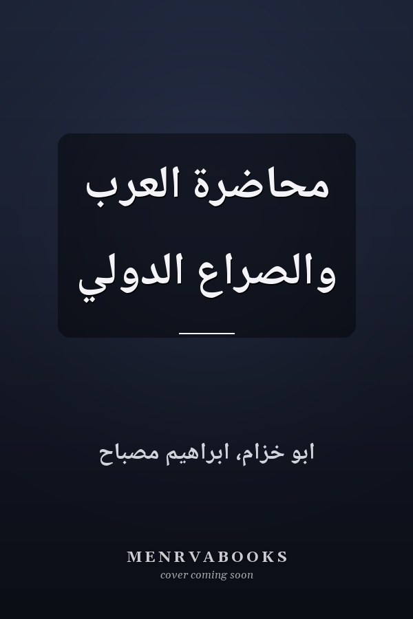 محاضرة العرب والصراع الدولي