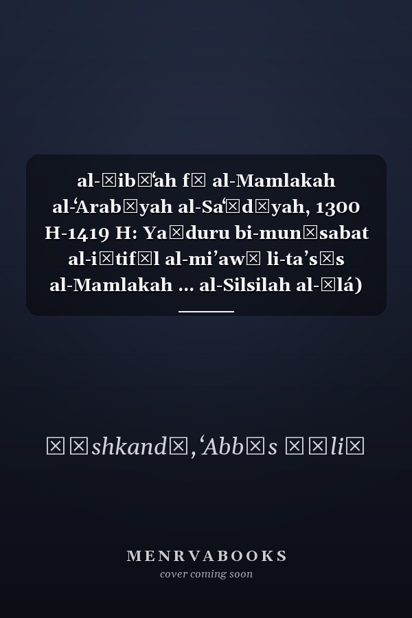 al-Ṭibāʻah fī al-Mamlakah al-ʻArabīyah al-Saʻūdīyah, 1300 H-1419 H: Yaṣduru bi-munāsabat al-iḥtifāl al-miʼawī li-taʼsīs al-Mamlakah ... al-Silsilah al-ūlá) (Arabic Edition)