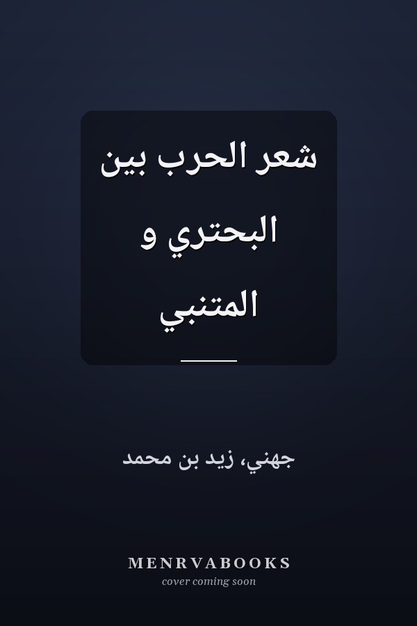 شعر الحرب بين البحتري و المتنبي