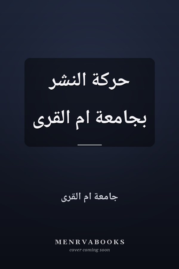 حركة النشر بجامعة ام القرى