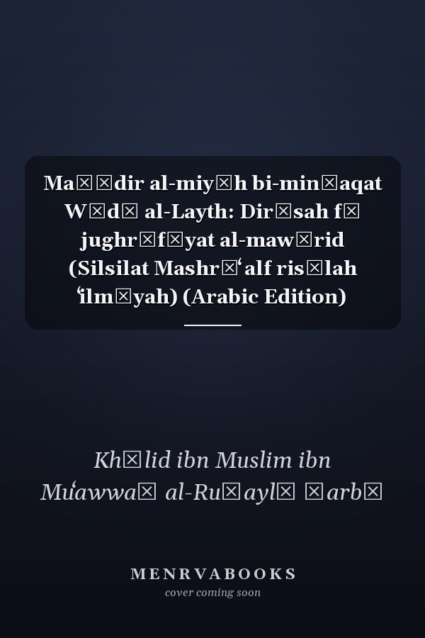 Maṣādir al-miyāh bi-minṭaqat Wādī al-Layth: Dirāsah fī jughrāfīyat al-mawārid (Silsilat Mashrūʻ alf risālah ʻilmīyah) (Arabic Edition)