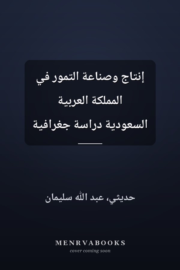 إنتاج وصناعة التمور في المملكة العربية السعودية دراسة جغرافية