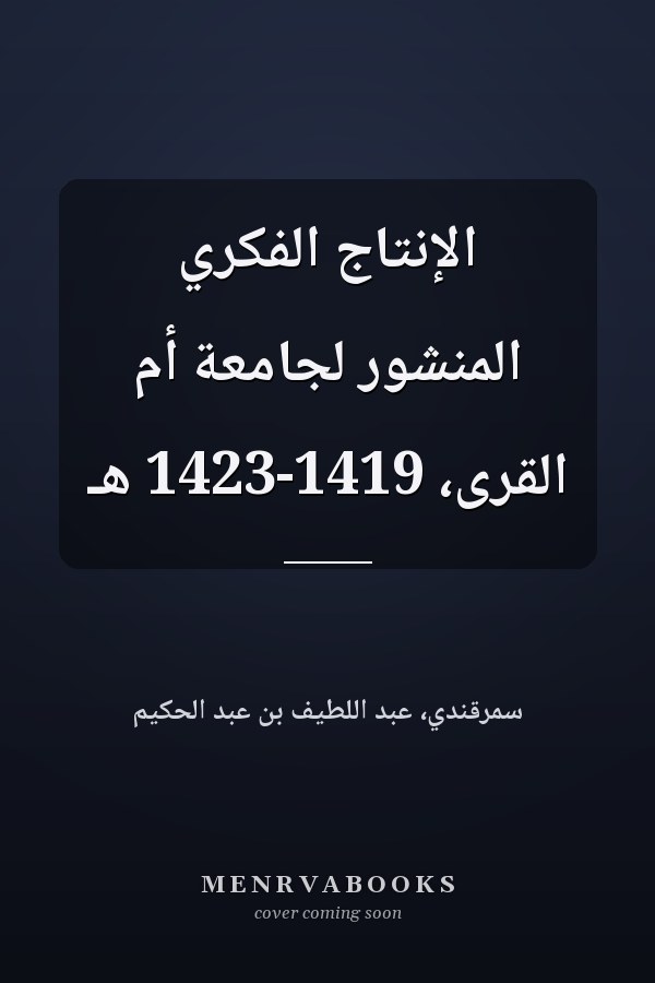 الإنتاج الفكري المنشور لجامعة أم القرى، 1419-1423 هـ