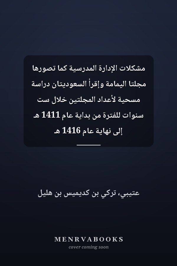 مشكلات الإدارة المدرسية كما تصورها مجلتا اليمامة وإقرأ السعوديتان دراسة مسحية لأعداد المجلتين خلال ست سنوات للفترة من بداية عام 1411 هـ إلى نهاية عام 1416 هـ