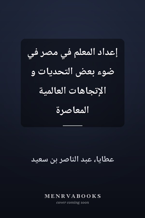 إعداد المعلم في مصر في ضوء بعض التحديات و الإتجاهات العالمية المعاصرة