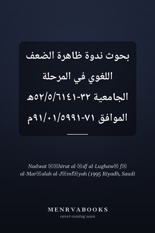 بحوث ندوة ظاهرة الضعف اللغوي في المرحلة الجامعية ٣٢-٥٢/٥/٦١٤١ھ الموافق ٧١-٩١/٠١/٥٩٩١م